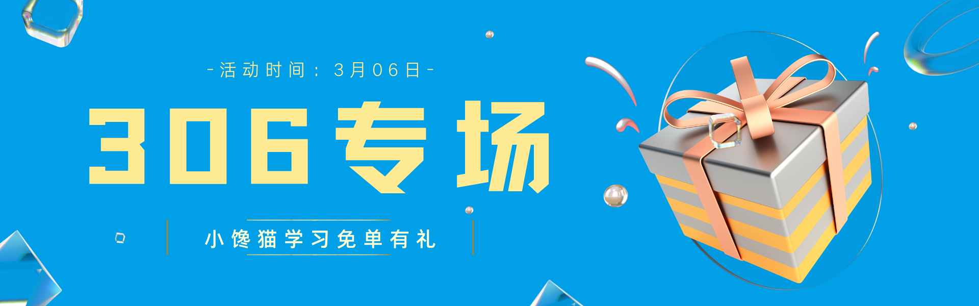 306专场活动！好礼送不停！抽奖赢免单！