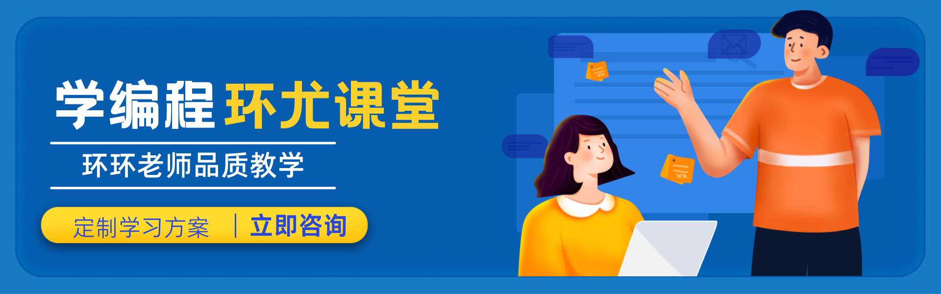 学编程！环尤课堂！品质教学！