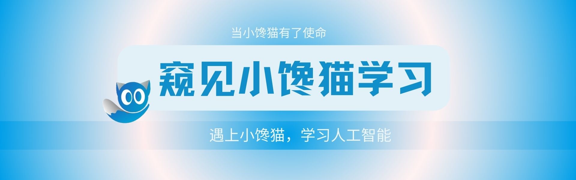 当小馋猫有了使命，窥见小馋猫学习，遇上小馋猫，学习人工智能！