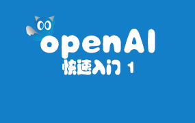 OpenAI快速入门(1)