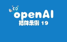 插件示例(19)